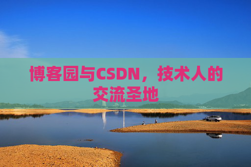 博客园与CSDN，技术人的交流圣地