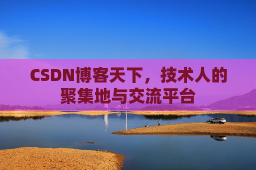 CSDN博客天下，技术人的聚集地与交流平台